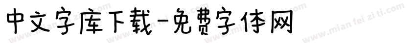 中文字库下载字体转换