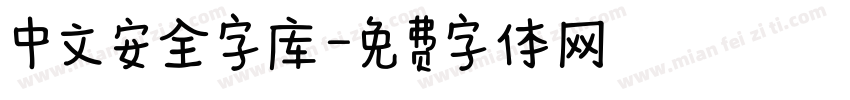 中文安全字库字体转换