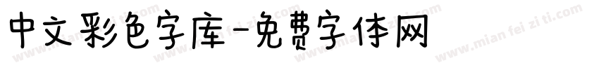 中文彩色字库字体转换