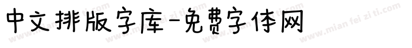 中文排版字库字体转换