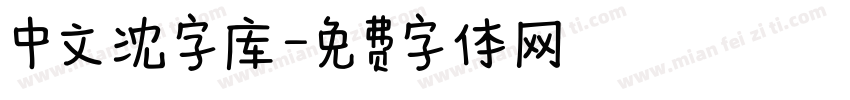 中文沈字库字体转换