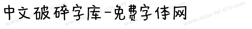 中文破碎字库字体转换