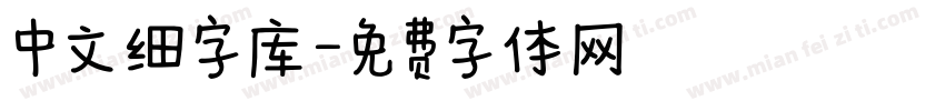 中文细字库字体转换