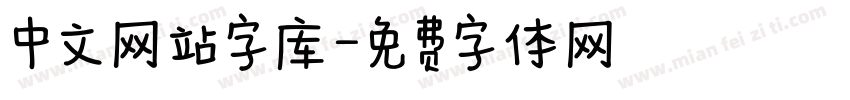 中文网站字库字体转换