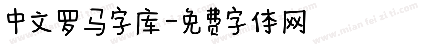 中文罗马字库字体转换