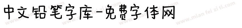 中文铅笔字库字体转换