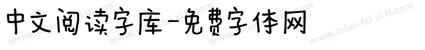 中文阅读字库字体转换