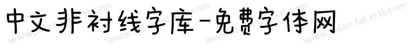 中文非衬线字库字体转换