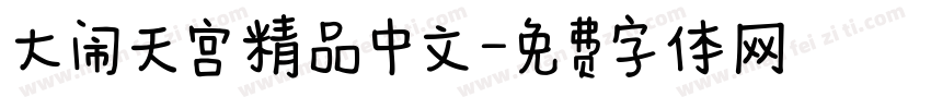 大闹天宫精品中文字体转换