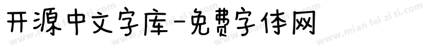 开源中文字库字体转换