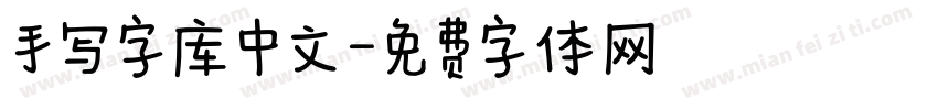 手写字库中文字体转换