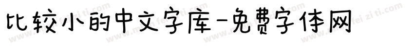 比较小的中文字库字体转换