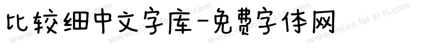 比较细中文字库字体转换