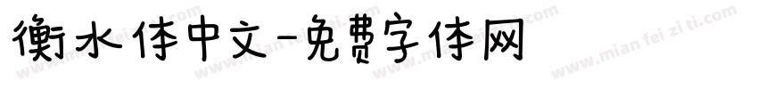 衡水体中文字体转换