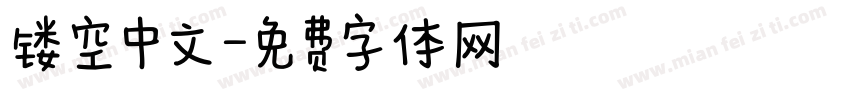 镂空中文字体转换