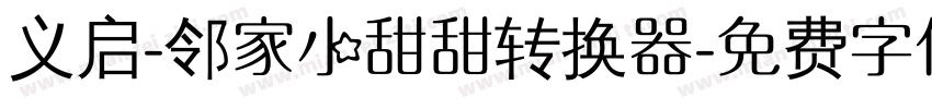 义启-邻家小甜甜转换器字体转换