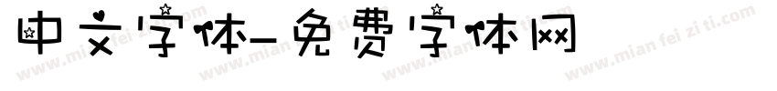 中文字体字体转换