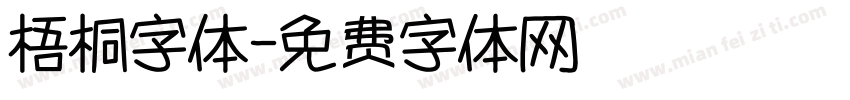 梧桐字体字体转换