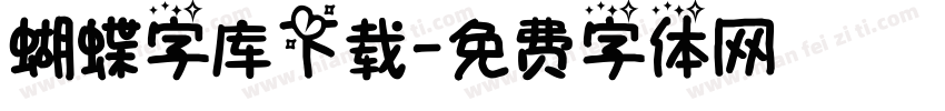 蝴蝶字库下载字体转换