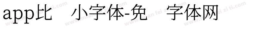 app比较小字体字体转换