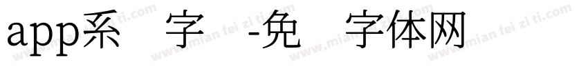 app系统字库字体转换