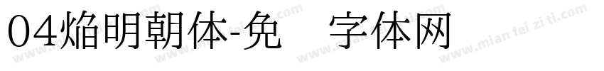 04焔明朝体字体转换