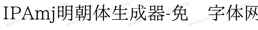 IPAmj明朝体生成器字体转换