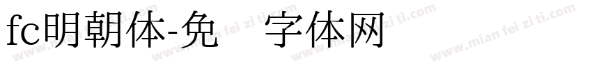 fc明朝体字体转换