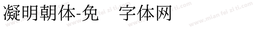 凝明朝体字体转换