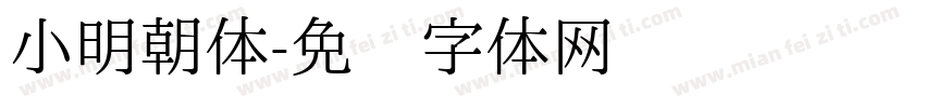 小明朝体字体转换