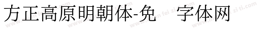 方正高原明朝体字体转换