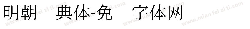 明朝经典体字体转换