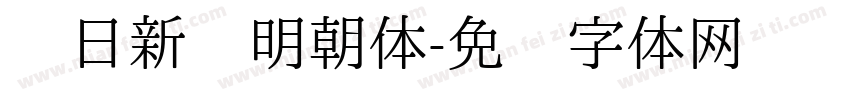 每日新闻明朝体字体转换