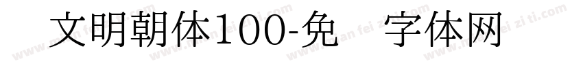 汇文明朝体100字体转换