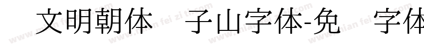 汇文明朝体张子山字体字体转换