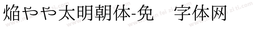 焔やや太明朝体字体转换