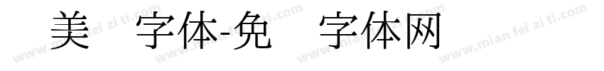 爱美丽字体字体转换