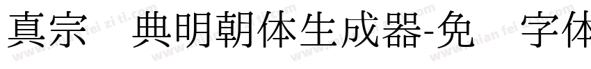 真宗圣典明朝体生成器字体转换