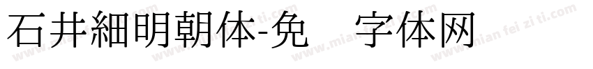 石井細明朝体字体转换