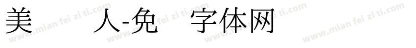 美丽冻人字体转换