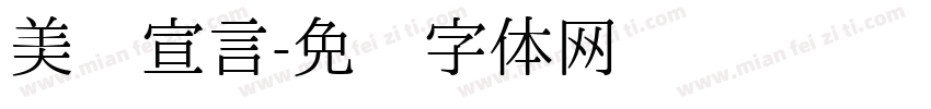 美丽宣言字体转换