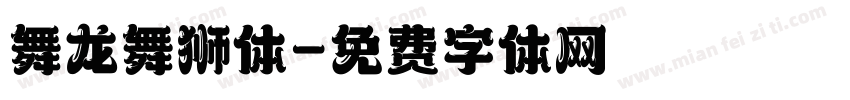 舞龙舞狮体字体转换