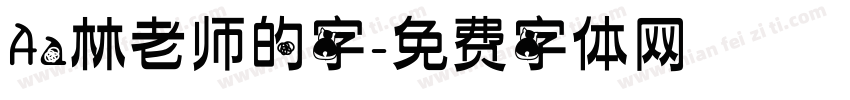 Aa林老师的字字体转换