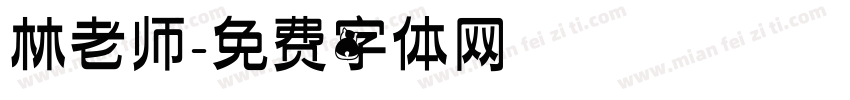 林老师字体转换