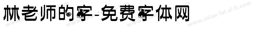 林老师的字字体转换