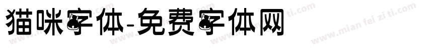 猫咪字体字体转换