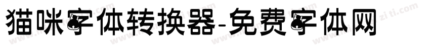 猫咪字体转换器字体转换