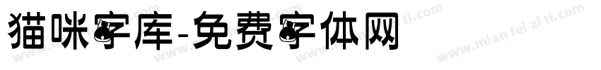 猫咪字库字体转换