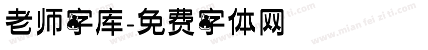 老师字库字体转换