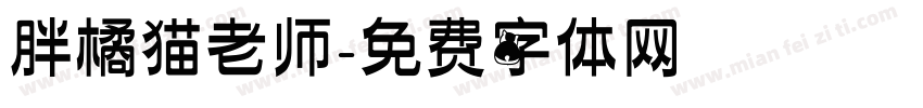 胖橘猫老师字体转换